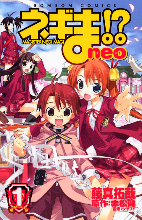 ネギま！？　ｎｅｏ（１）