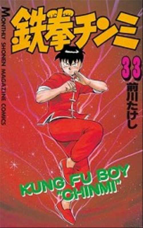 鉄拳チンミ（３３）