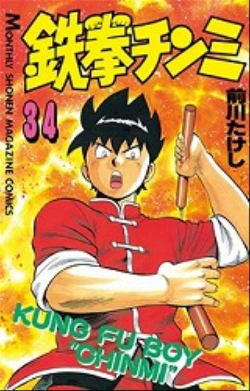 鉄拳チンミ（1）｜講談社マンガIPサーチ by C-station