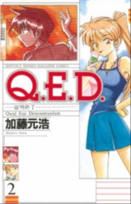 Ｑ．Ｅ．Ｄ．証明終了（２）