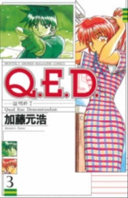 Ｑ．Ｅ．Ｄ．証明終了（３）