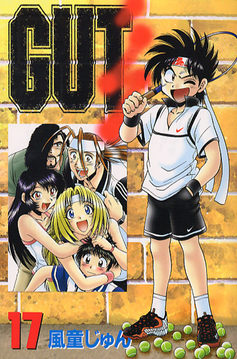 ＧＵＴ’ｓ（１７）＜完＞