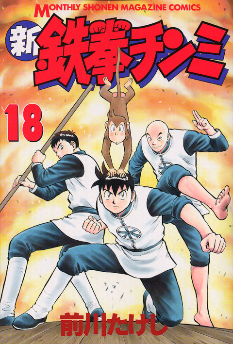 新鉄拳チンミ（１８）