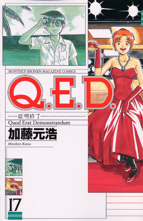 Ｑ．Ｅ．Ｄ．証明終了（１７）