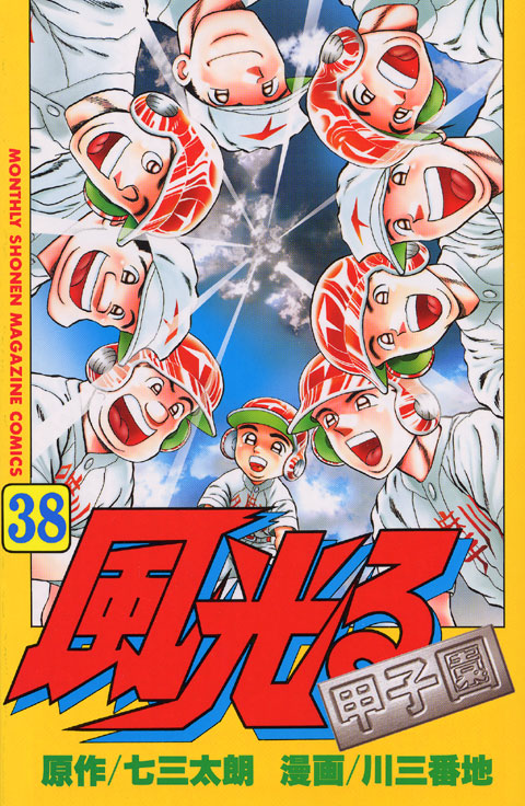 風光る～甲子園～（３８）