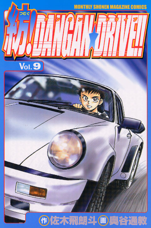 紡！ＤＡＮＧＡＮ☆ＤＲＩＶＥ！！（９）