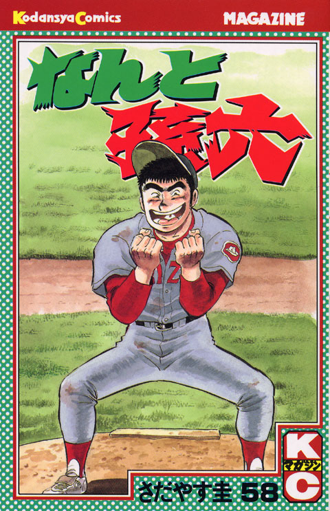 なんと孫六（５８）