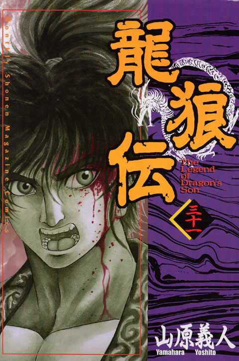 龍狼伝（３１）