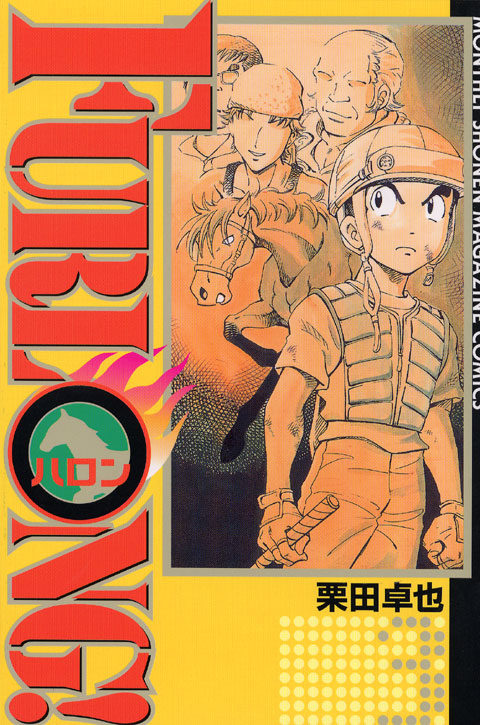 ＦＵＲＬＯＮＧ！（３）
