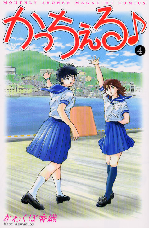 かっちぇる♪（４）
