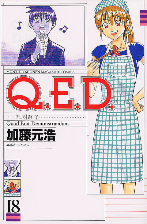 Ｑ．Ｅ．Ｄ．証明終了（１８）