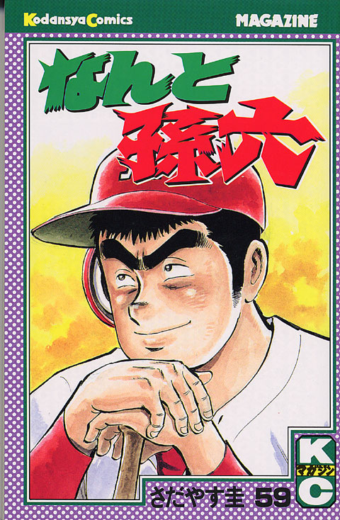 なんと孫六（５９）
