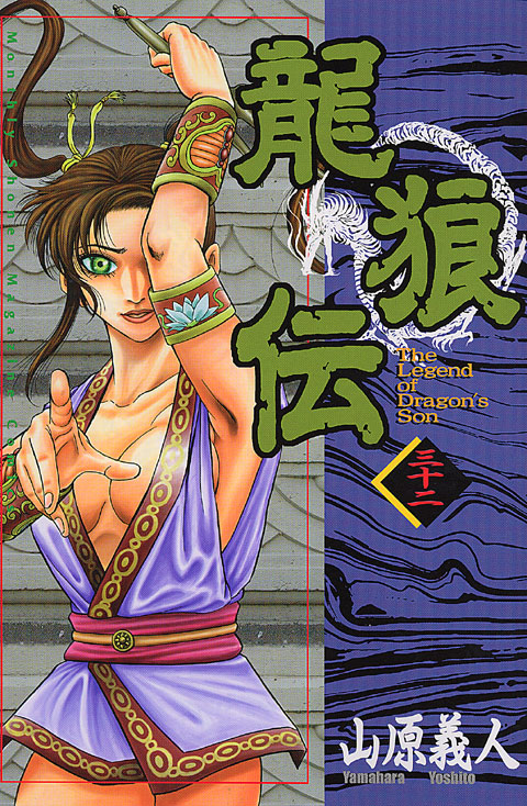 龍狼伝（３２）