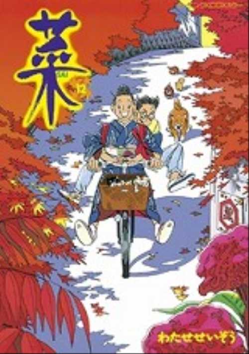 菜（１２）＜完＞