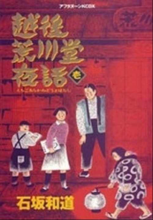 越後荒川堂夜話（１）
