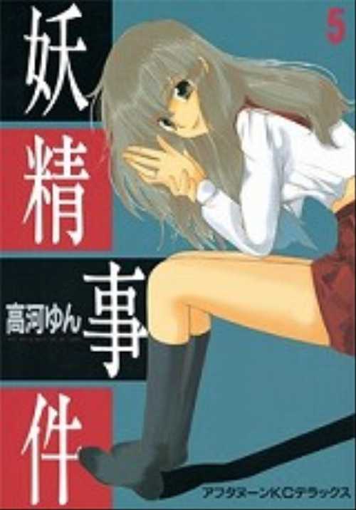 妖精事件（５）