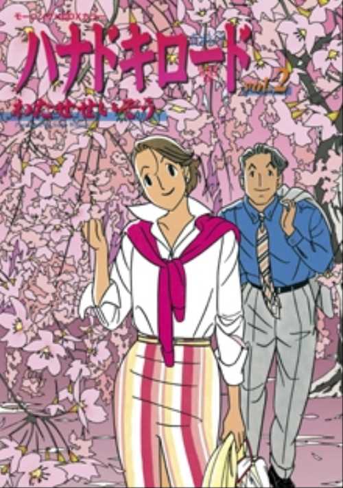 ハナドキロ―ド（２）