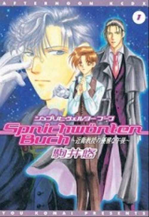 Ｓｐｒｉｃｈｗｏｒｔｅｒ　Ｂｕｃｈ　近衛教授の優雅な午後