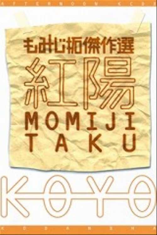 もみじ拓傑作選　紅陽