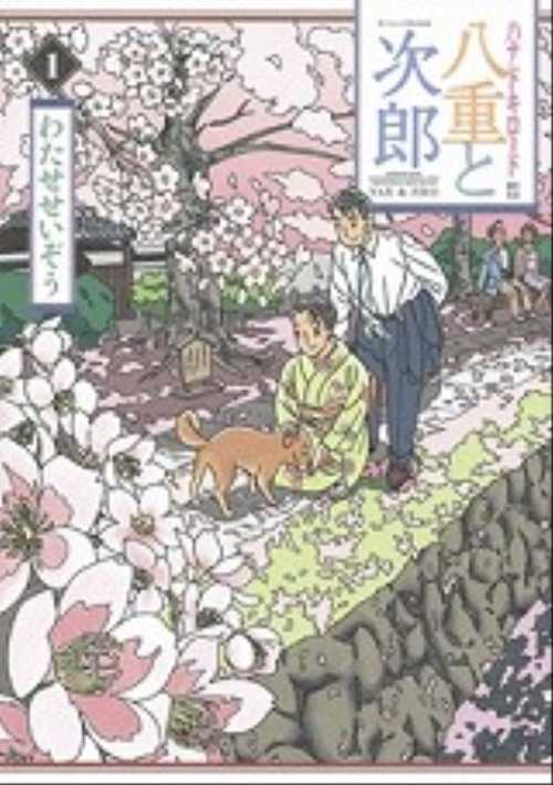 八重と次郎（１）