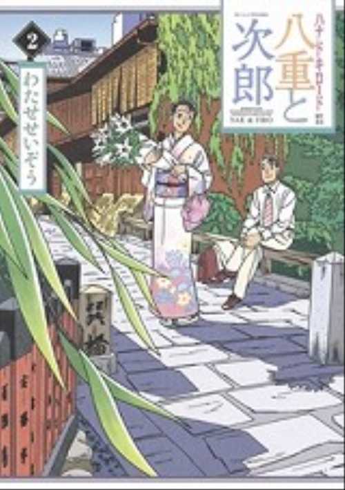 八重と次郎（２）＜完＞
