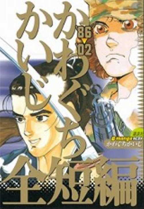 １９８６年～２００２年　かわぐちかいじ全短編