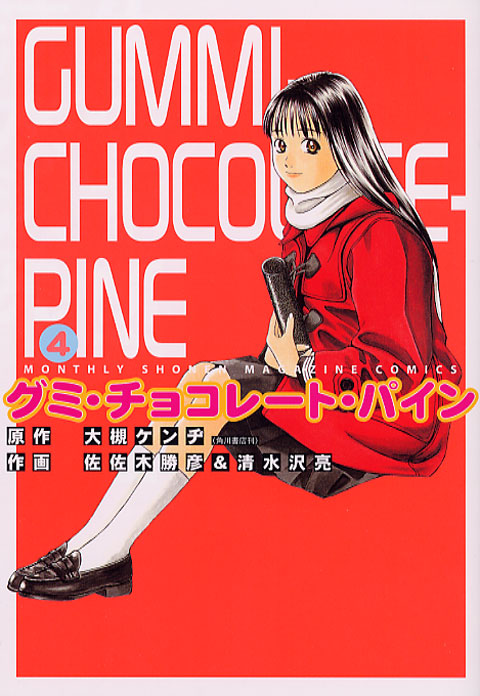 グミ・チョコレート・パイン（４）