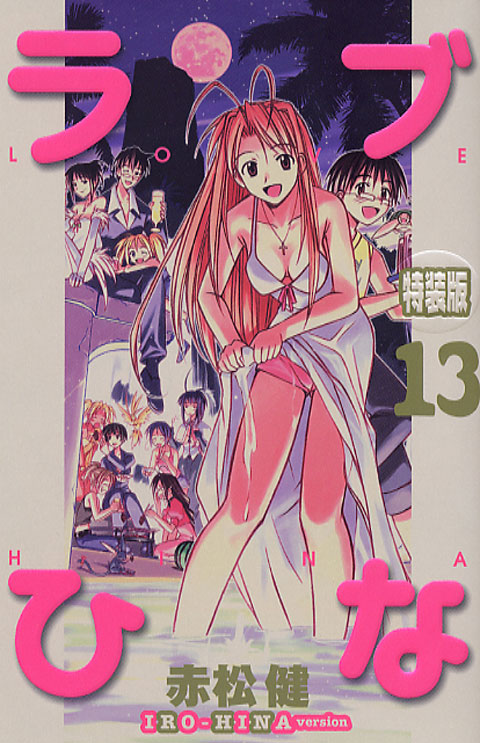 ラブひな　ＩＲＯ－ＨＩＮＡ　ｖｅｒｓｉｏｎ（１３）