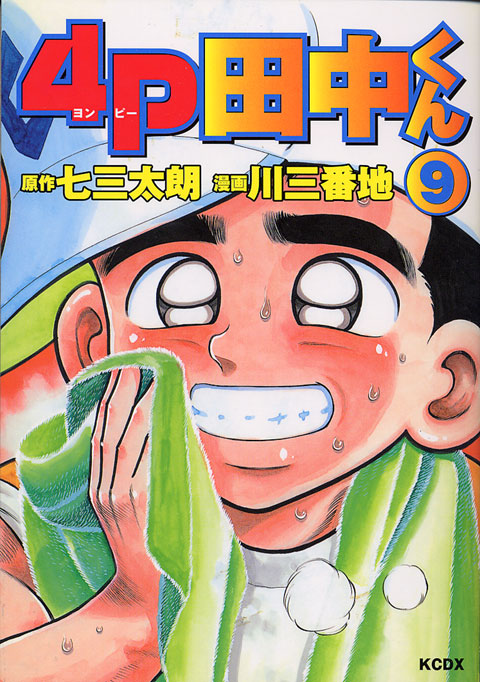 ４Ｐ田中くん（９）