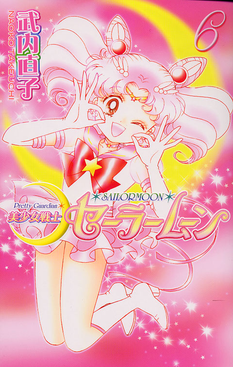 美少女戦士セーラームーン新装版（６）