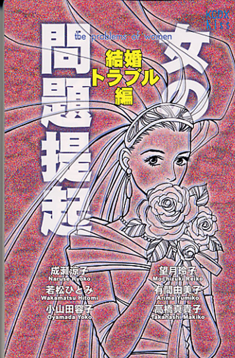 女の問題提起　結婚トラブル編