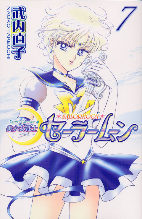 美少女戦士セーラームーン新装版（７）