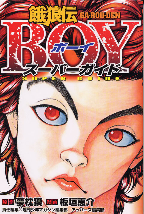 餓狼伝ＢＯＹ　スーパーガイド