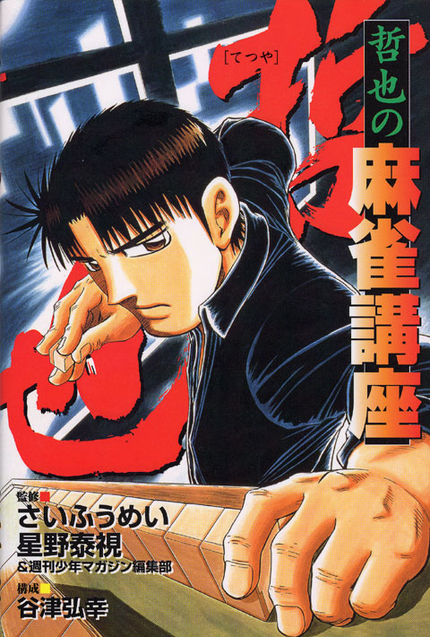 哲也　哲也の麻雀講座