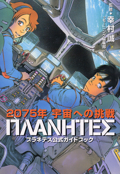 プラネテス公式ガイドブック　２０７５年宇宙への挑戦