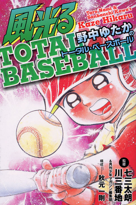 風光る　野中ゆたかのトータル・ベースボール
