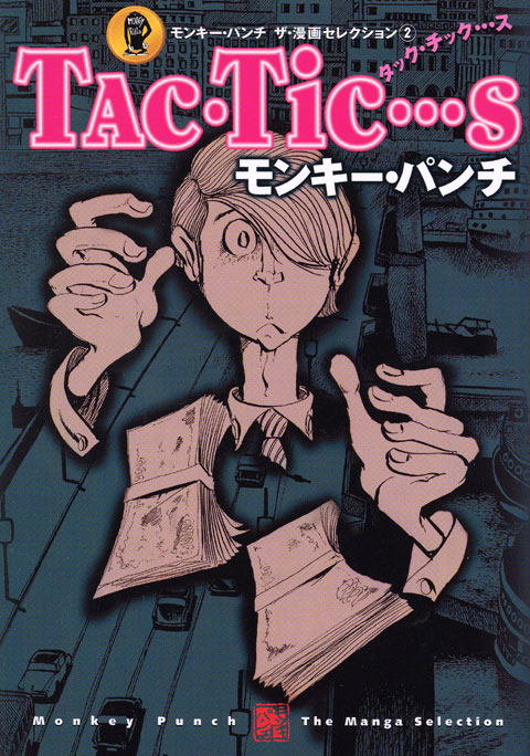 モンキー・パンチ　ザ・漫画セレクション（２）「Ｔａｃ・Ｔｉｃ．．．ｓ」