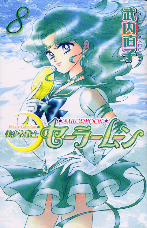 美少女戦士セーラームーン新装版（８）