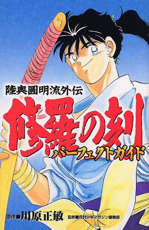 陸奥圓明流外伝　修羅の刻　パーフェクトガイド