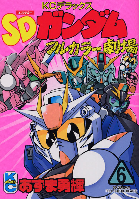 ＳＤガンダムフルカラー劇場（６）