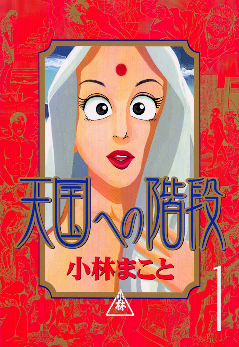 天国への階段（１）