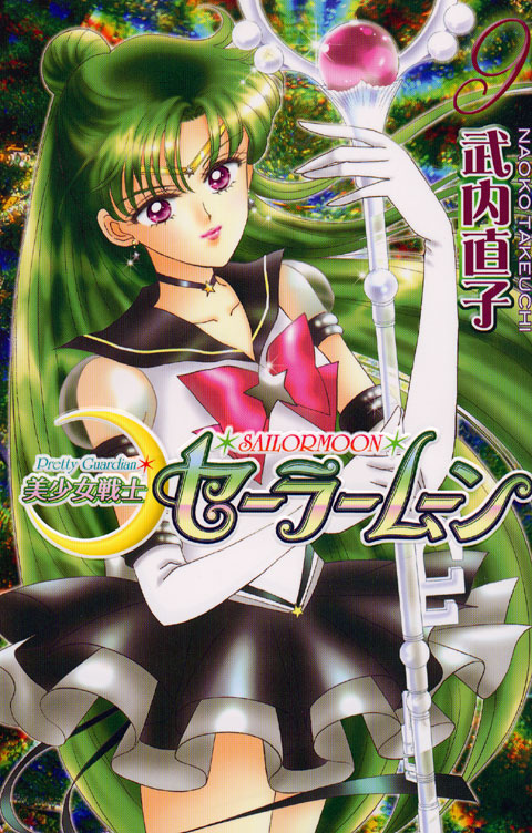 美少女戦士セーラームーン新装版（９）