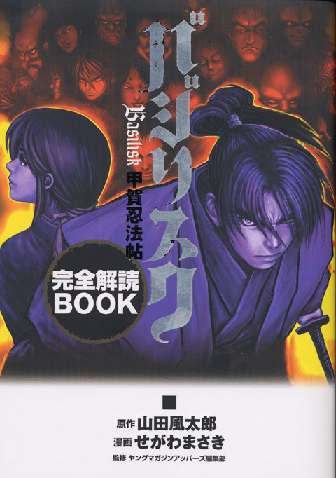 バジリスク甲賀忍法帖　完全解読ＢＯＯＫ