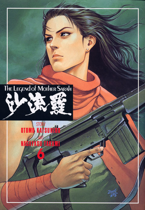 沙流羅（６）ＰＡＲＴ．５　未来の街＜前編＞