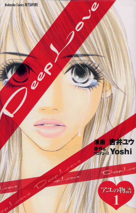 Ｄｅｅｐ　Ｌｏｖｅ　アユの物語（１）