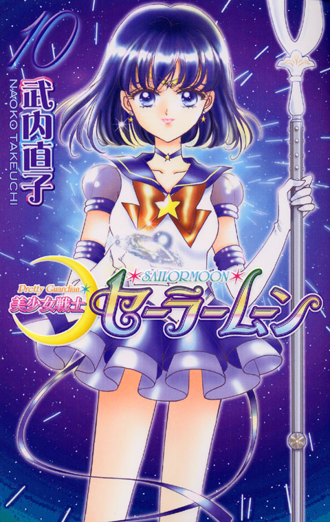 美少女戦士セーラームーン新装版（１０）