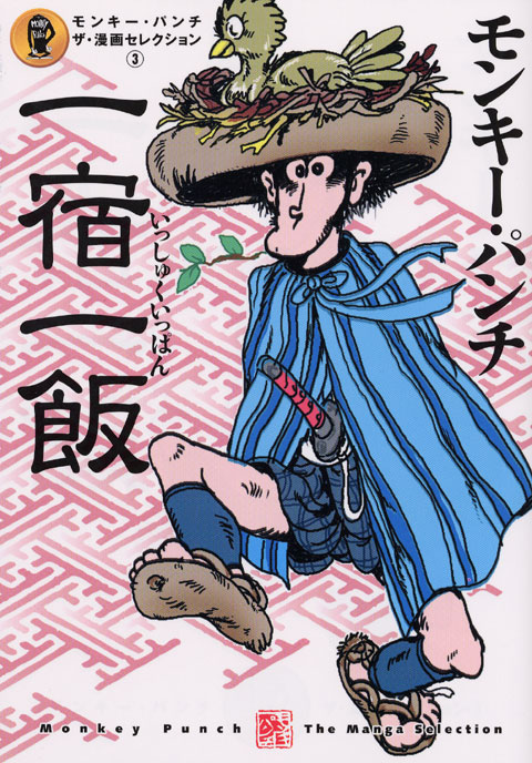 モンキー・パンチ　ザ・漫画セレクション（３）「一宿一飯」