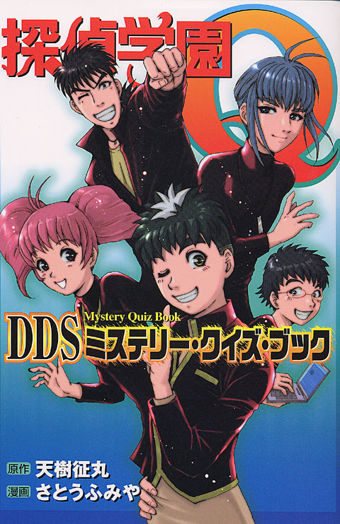 探偵学園Ｑ　ＤＤＳ　ミステリー・クイズ・ブック