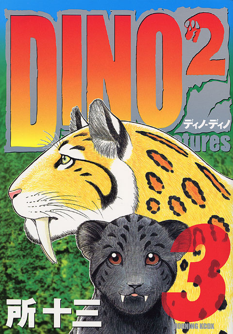 ＤＩＮＯ　ＤＩＮＯ（３）