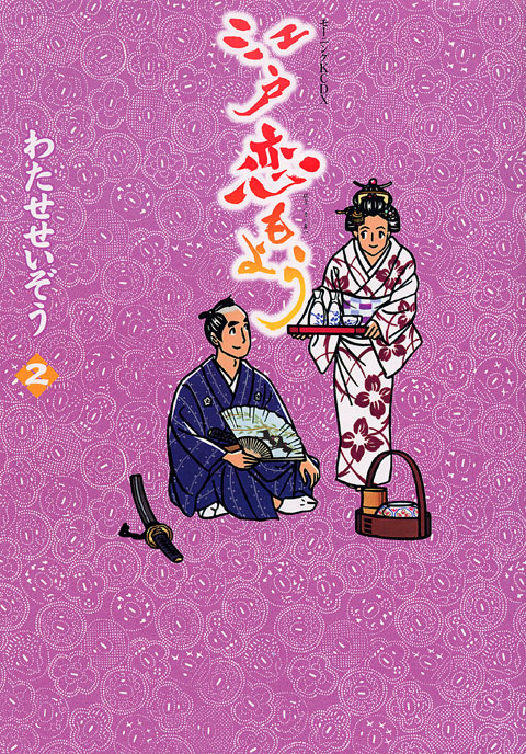 江戸恋もよう（２）